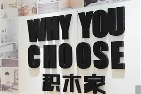 积木家