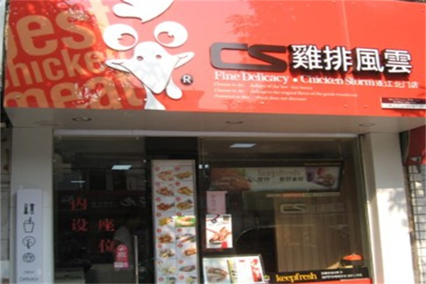 鸡排风云