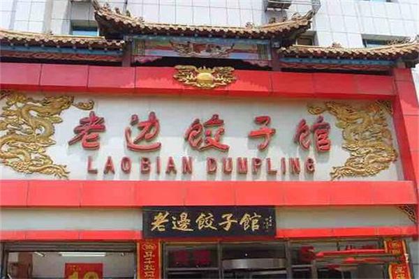 老边饺子