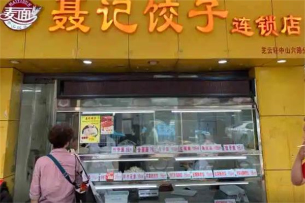 聂记饺子