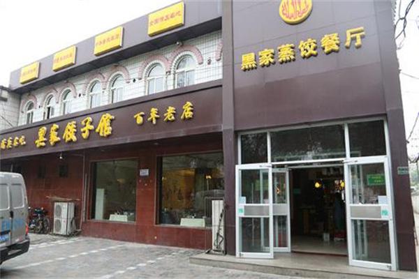 黑家饺子馆