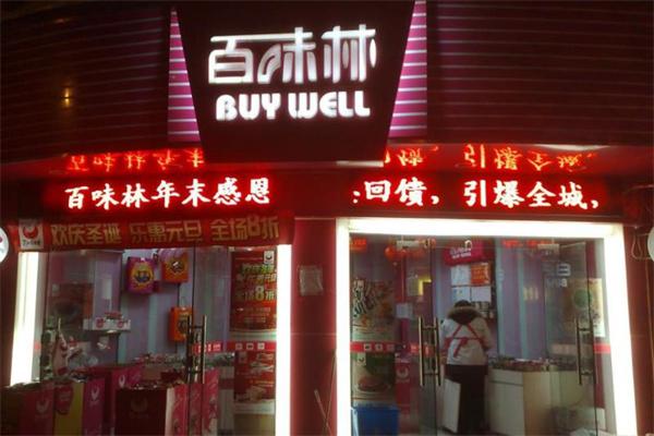 百味林