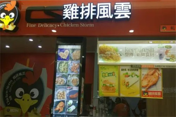 鸡排风云