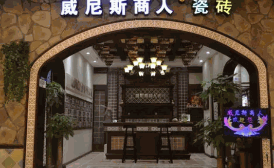 威尼斯商人瓷砖产品 门店图片