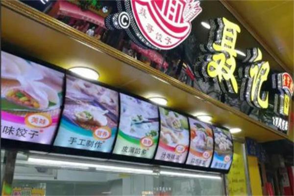 聂记饺子