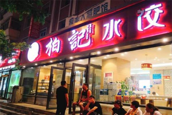 柏记水饺
