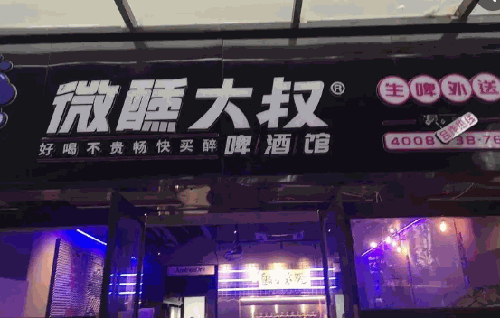 微醺大叔啤酒馆产品 门店图片