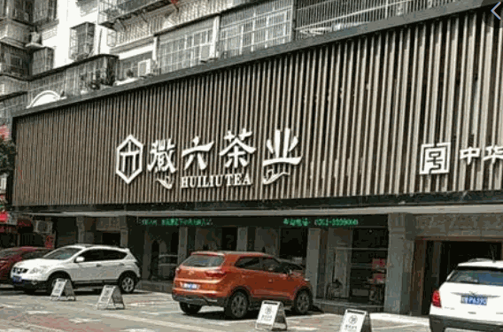 微六茶叶产品 门店图片