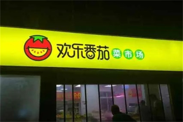 欢乐番茄
