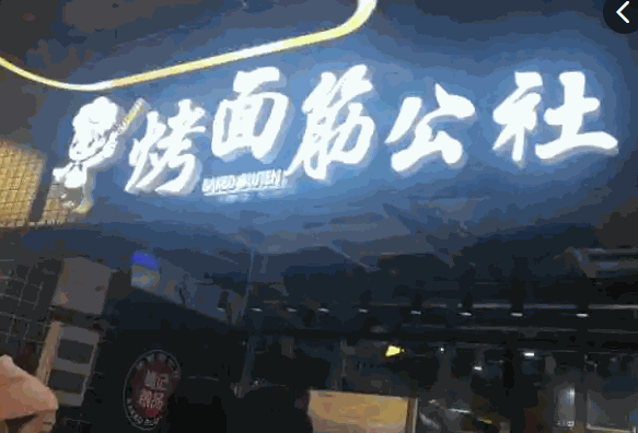 巍记粮品烤面筋公社产品 门店图片
