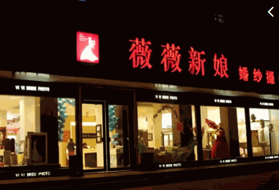 薇薇新娘婚纱摄影产品 门店图片