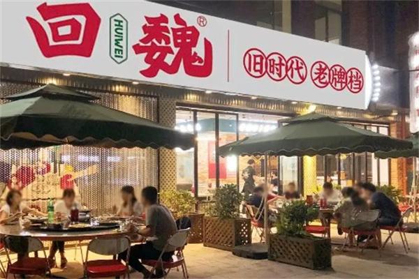 回魏大牌档
