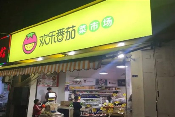 欢乐番茄