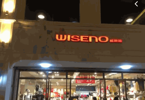 威斯路服装产品 门店图片