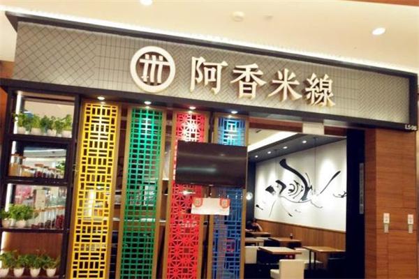 阿香米线