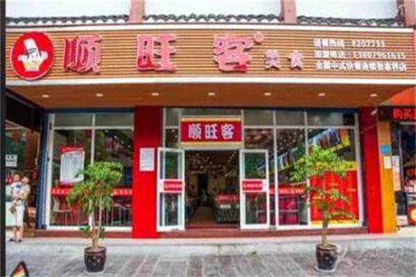 顺旺客快餐产品 门店图片
