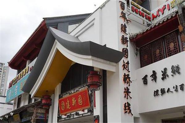建新园过桥米线加盟电话多少呢？热线是多少呢