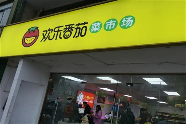 欢乐番茄