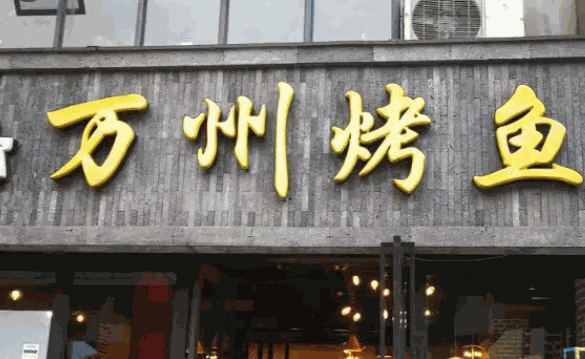 万州烤鱼产品 门店图片