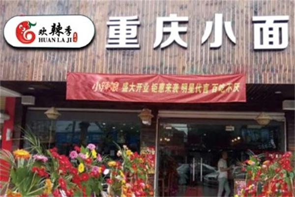 欢辣季