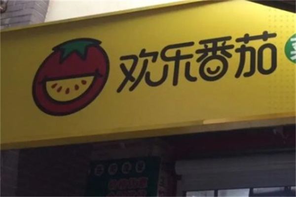 欢乐番茄菜市场
