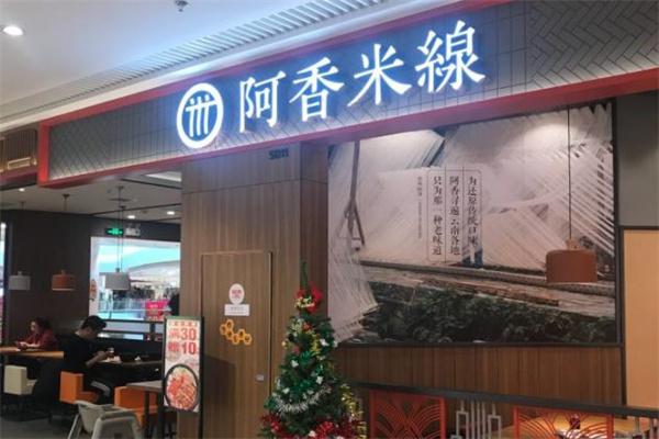 阿香米线