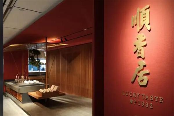 顺香居产品 门店图片