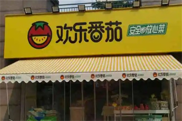 欢乐番茄菜市场