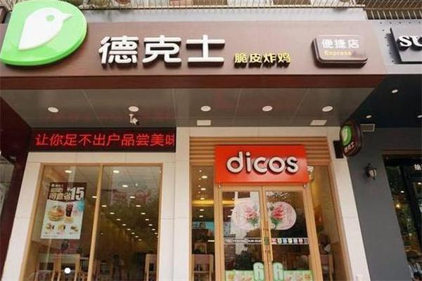 德克士