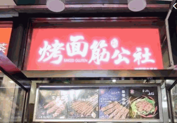 巍记粮品烤面筋公社产品 门店图片