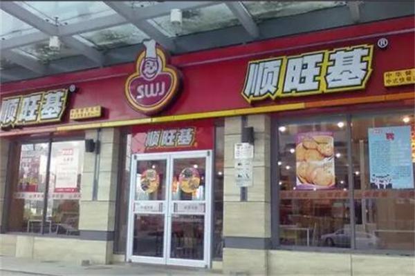 顺旺基快餐店产品 门店图片