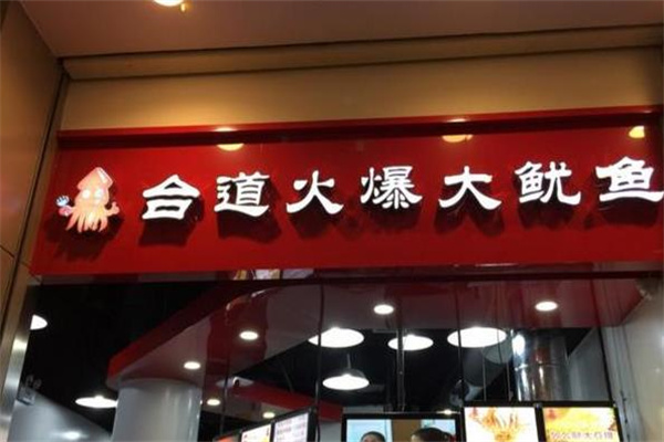 台道火爆大鱿鱼
