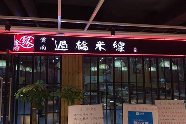 金香缘米线