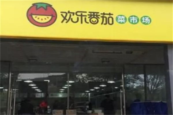 欢乐番茄