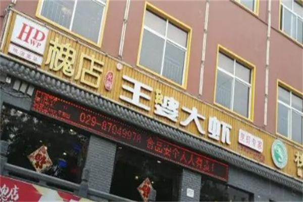 槐店王婆大虾