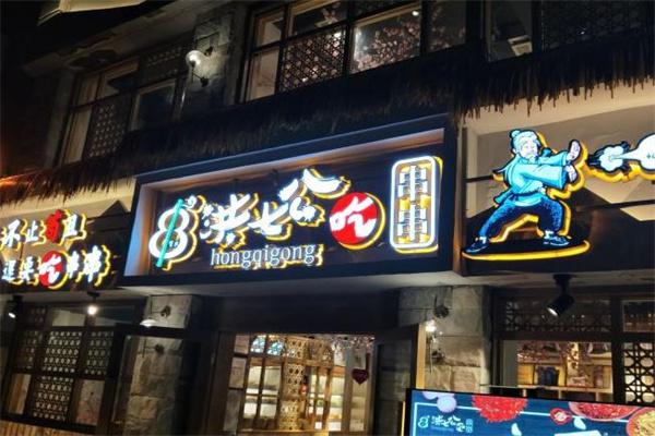 洪七公吃串串