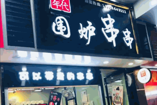 围炉串串产品 门店图片