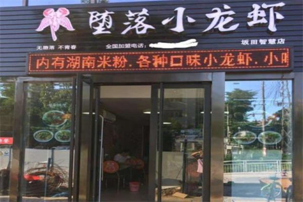 堕落虾