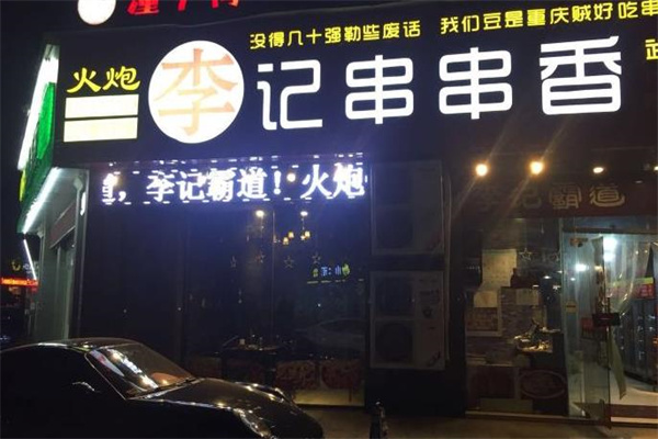 火炮李记串串香
