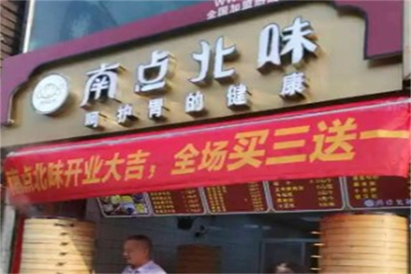 南点北味早餐