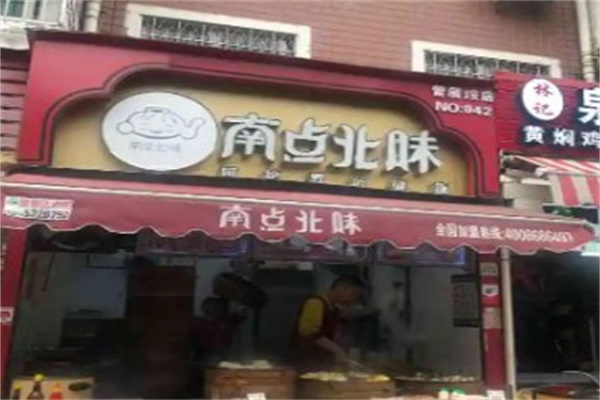 南点北味早餐