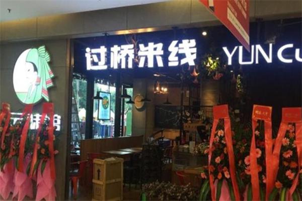 云味馆过桥米线