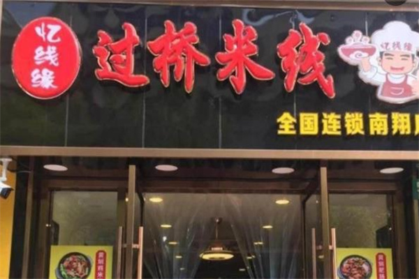 忆线缘过桥米线