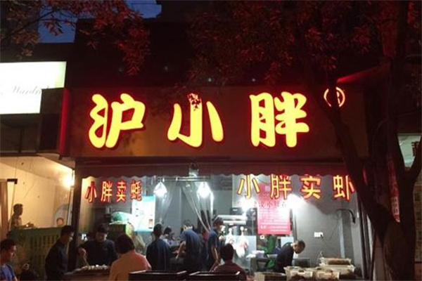 沪小胖小龙虾