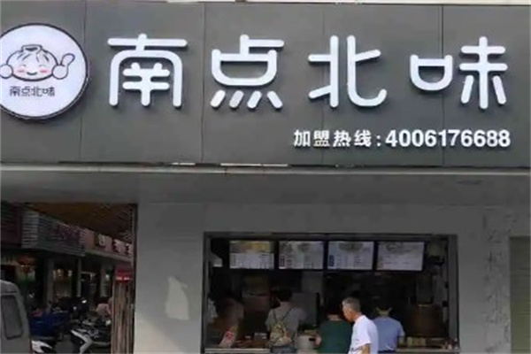 南点北味早餐