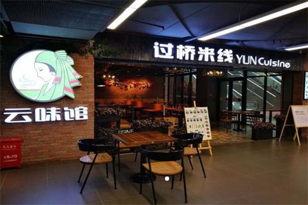 云味馆过桥米线