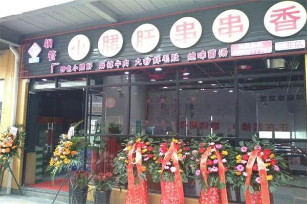 一味珍馐小郡肝串串香
