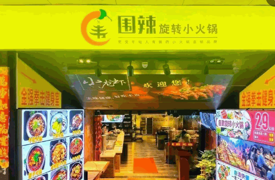 围辣旋转小火锅产品 门店图片