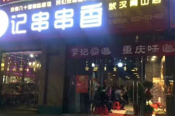 火炮李记串串香