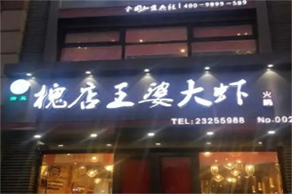 槐店王婆大虾